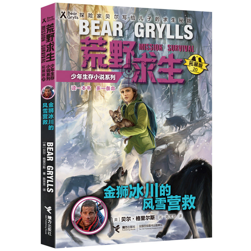 正版新书包邮 荒野求生少年生存小说系列（拓展版）金狮冰川的风雪营救 贝尔将自己丰富的野外生存经验融入精彩的少年历险小说