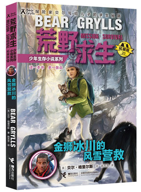 正版新书包邮 荒野求生少年生存小说系列（拓展版）金狮冰川的风雪营救 贝尔将自己丰富的野外生存经验融入精彩的少年历险小说