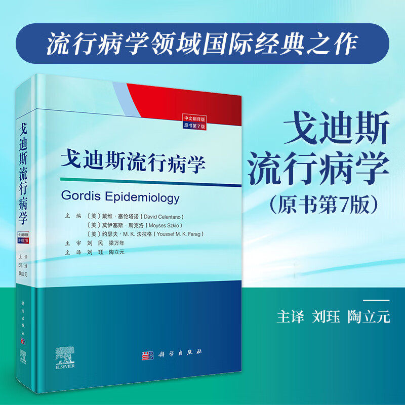戈迪斯流行病学 原书第7七版 刘珏 陶立元 主译 本书为流行病学领城的国际经典之作 流行病与卫生统计学 9787030834713科学出版社