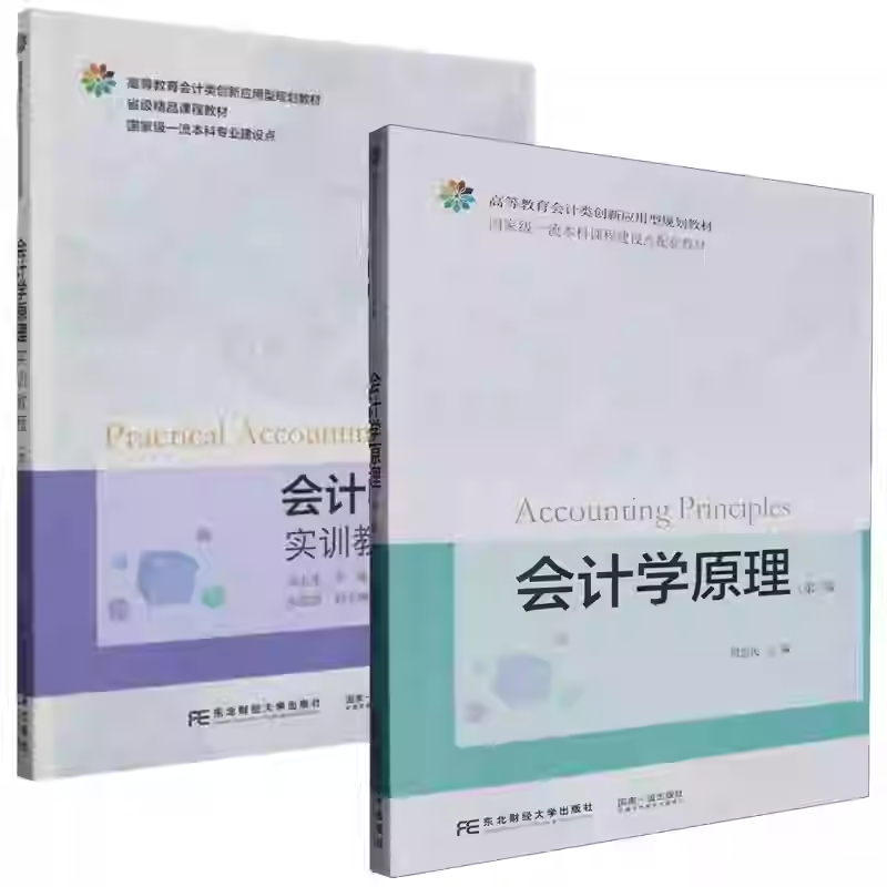 任选 正版包邮 第三版3版 会计学原理实训教程 佘志先+会计学原理 周忠民 高等教育会计类创新应用型规划教材 东北财经大学出版社