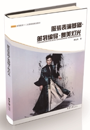 正版包邮 服装表演基础 策划编导 舞美灯光 艺术 舞台艺术戏剧 服装表演 教材 研究生 本科 专科教材 工学 刘元杰 东华大学出版