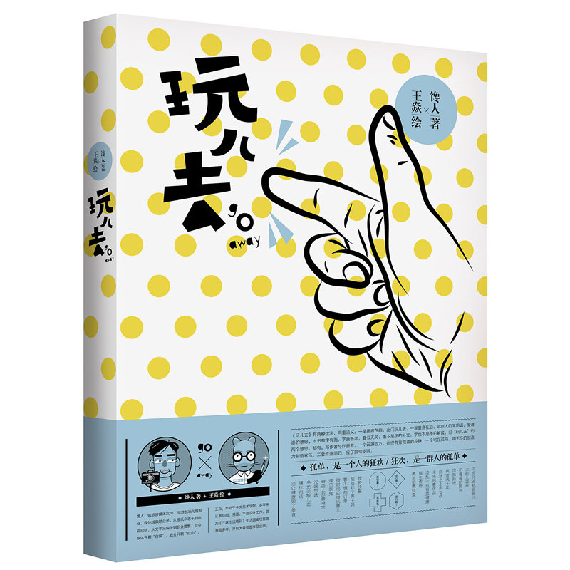 正版包邮 玩儿去 馋人 书店 哲学知识读物书籍 畅想畅销书