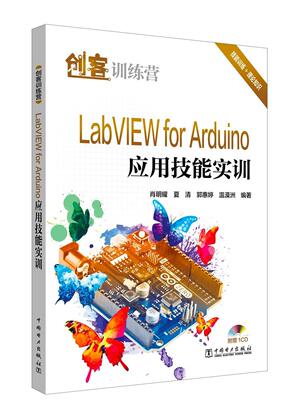 正版包邮 LabVIEW for Arduino应用技能实训肖明耀书店工业技术书籍 畅想畅销书