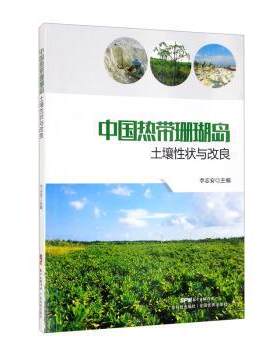 正版包邮 中国热带珊瑚岛土壤状与改良李志安书店农业、林业书籍 畅想畅销书