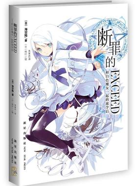 正版包邮 断罪的EXCEED-和白色魔女一起的放学后海空陆书店文学书籍 畅想畅销书