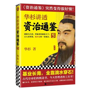 正版包邮 华杉讲透资治通鉴5 华杉著基业长青中国古代史帝王之书提升领导力通俗易懂大白话汉朝刘秀王莽王政君匈奴 读客