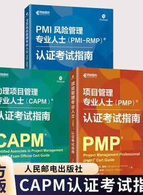 助理项目管理专业人士CAPM认证考试指南+项目管理专业人士（PMP）认证考试指南+PMI风险管理专业人士（PMI-RMP）认证考试指南书籍