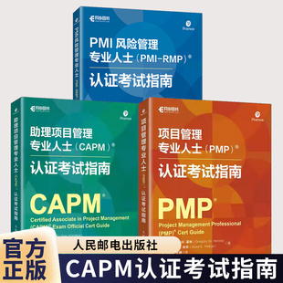 助理项目管理专业人士CAPM认证考试指南+项目管理专业人士(PMP)认证考试指南+PMI风险管理专业人士(PMI-RMP)认证考试指南书籍