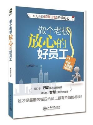 正常发货 正版包邮 做个老板放心的好员工 林伟贤 书店 职业素养、员工激励书籍 畅想畅销书