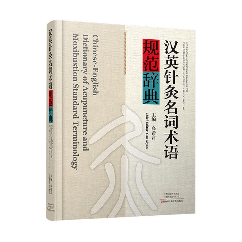 正版汉英针灸名词术语规范辞典(精)高希言书店医药卫生书籍 畅想畅销书