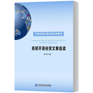 正版包邮 西班牙语经贸文章选读 赵雪梅 西班牙语自学零基础入门西班牙语语法词汇西语单词西班牙语教材西语入门自学教材 西语书籍