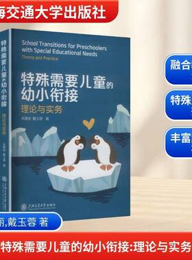 特殊需要儿童的幼小衔接:理论与实务:theory and practice朱霖丽图书书籍