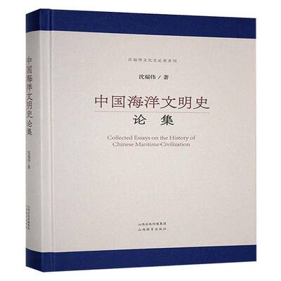 中国海洋文明史论集沈福伟历史书籍
