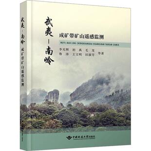 正版 南岭成矿带矿山遥感监测李光辉等书店自然科学书籍 畅想畅销书 武夷