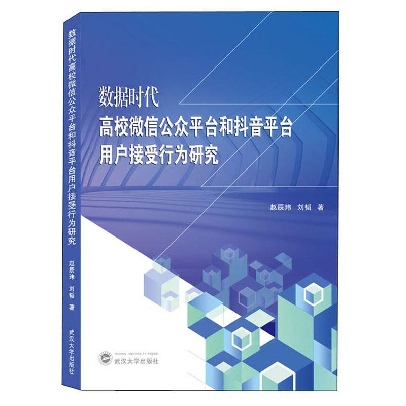 正版包邮 数据时代高校微信公众平台和抖音平台用户接受行为研究 赵辰玮 书店社会科学 书籍 畅想畅销书