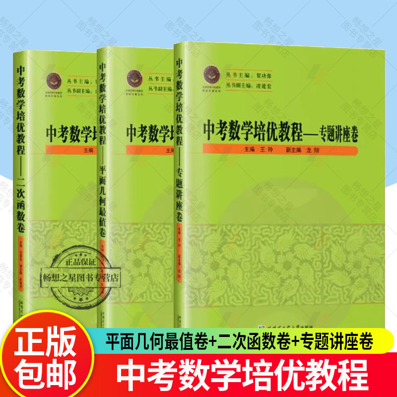 任选 正版 中考数学培优教程 平面几何最值卷 李卫中 +二次函数卷 刘黎玉 +专题讲座卷 王玲著 哈尔滨工业大学出版社