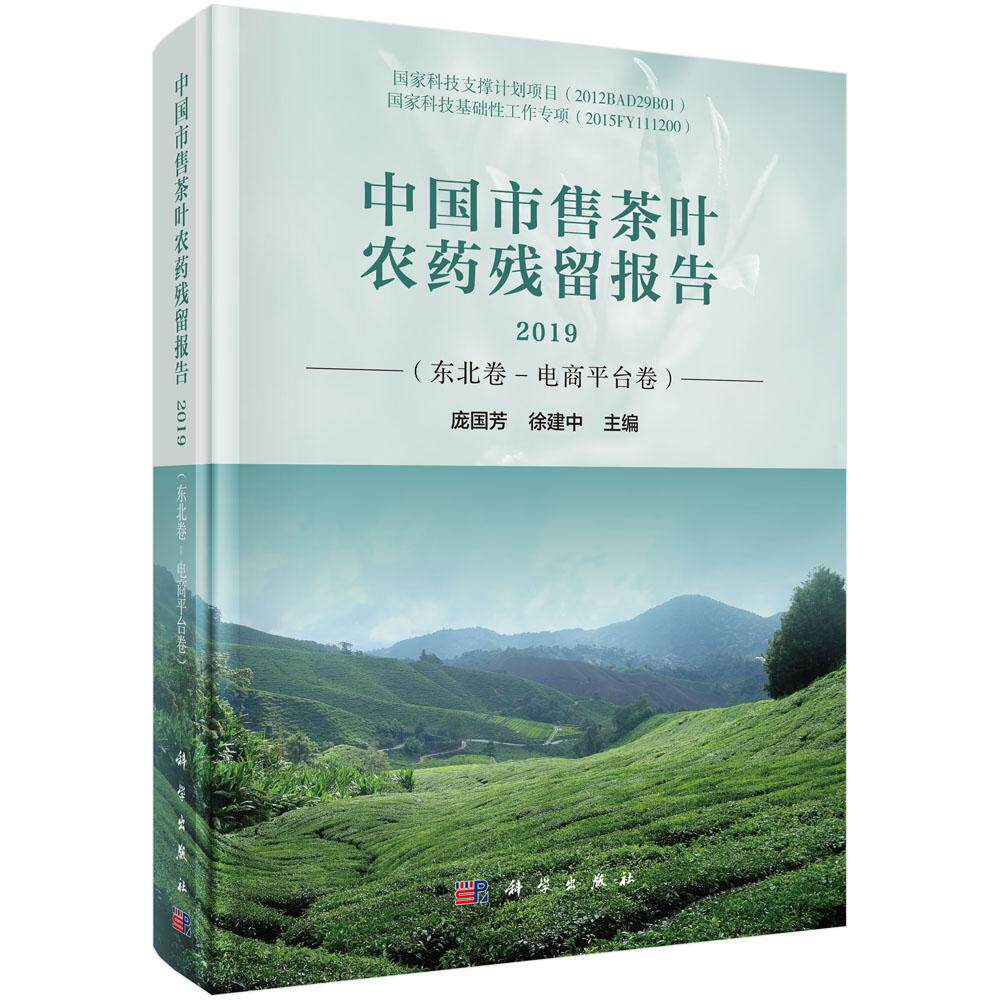 包邮 中国市售茶叶农药残留报告2019(东北卷-电商平台卷)庞国芳 科学出版社 农药书 农业基础科学 专业科技9787030638786