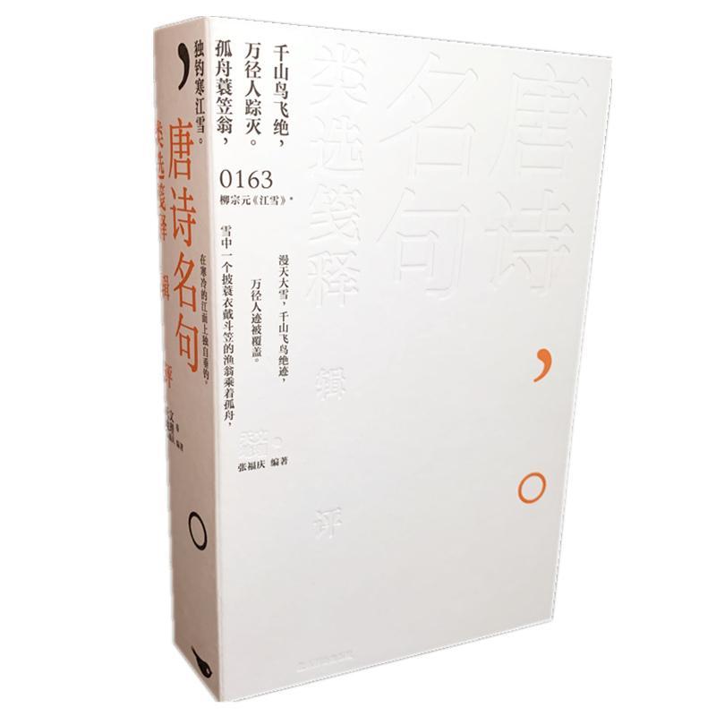 正版唐诗名句类选笺释辑评-天文、地理卷书店文学书籍 畅想畅销书