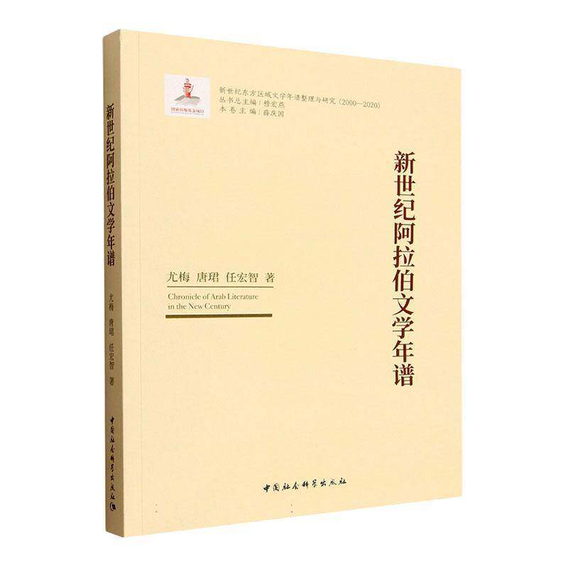 新世纪阿拉伯文学年谱薛庆国图书书籍
