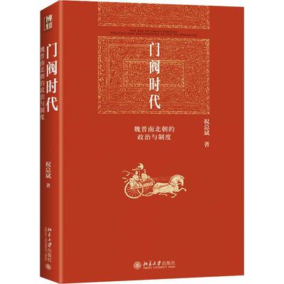 正版门阀时代:魏晋南北朝的政治与制度:politics and institutions in the six dynasties斌书店政治书籍 畅想畅销书