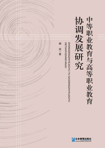 正版中等职业教育与高等职业教育协调发展研究阚丽书店社会科学书籍 畅想畅销书