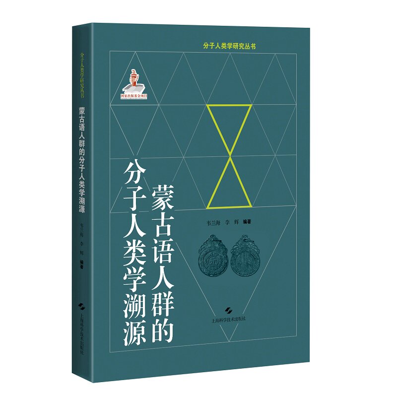 蒙古语人群的分子人类学溯源 分子人类学研究丛书 韦兰海 李辉 编著上海科学技术出版社9787547855843