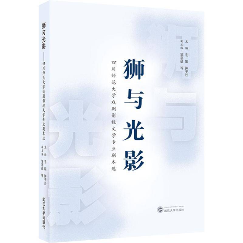 正版包邮 狮与光影:四川师范大学戏剧影视文学专业剧本选毛娟 武汉大学出版社书籍