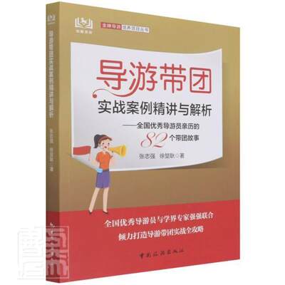 正版导游带团实战案例精讲与解析--全国导游员亲历的82个带团故事/导游培养项目丛书张志强书店旅游地图书籍 畅想畅销书