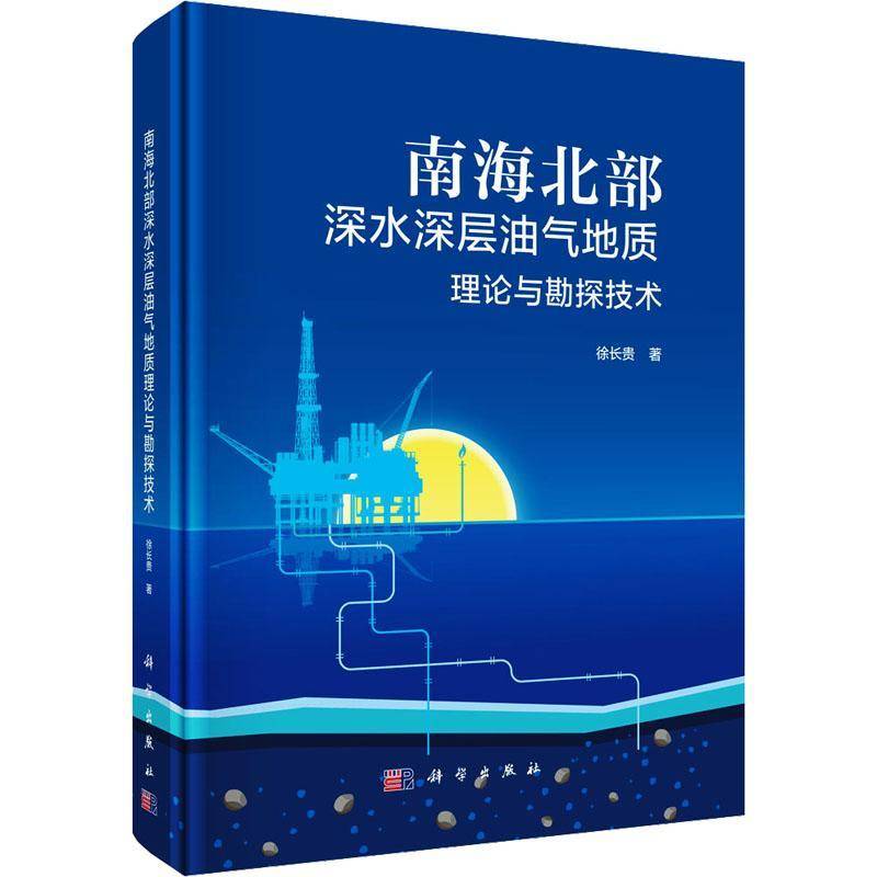 南海北部深水深层油气地质理论与勘探技术徐长贵图书书籍