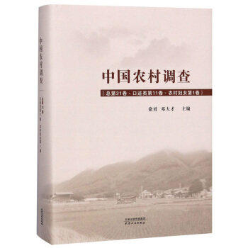 正版包邮 中国农村调查:总第31卷:口述类:第11卷:农村妇女:第1卷 孙冶方 冶金机械、冶金生产自动化书籍 畅想畅销书