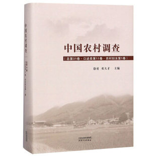 正版包邮 中国农村调查：总第31卷：口述类：第11卷：农村妇女：第1卷 孙冶方 冶金机械、冶金生产自动化书籍 畅想畅销书