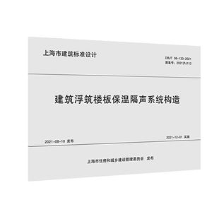 同济大学出版 133 建筑浮筑楼板保温隔声系统构造DGJT 正版 社 费 201上海市建筑标准设计 免邮