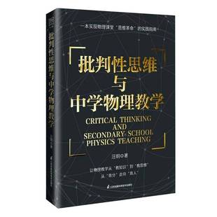 正版包邮 批判性思维与中学物理教学 汪明著 江苏凤凰科学技术出版社 9787571353179 理论基础实践逻辑教学实例跨学科教学