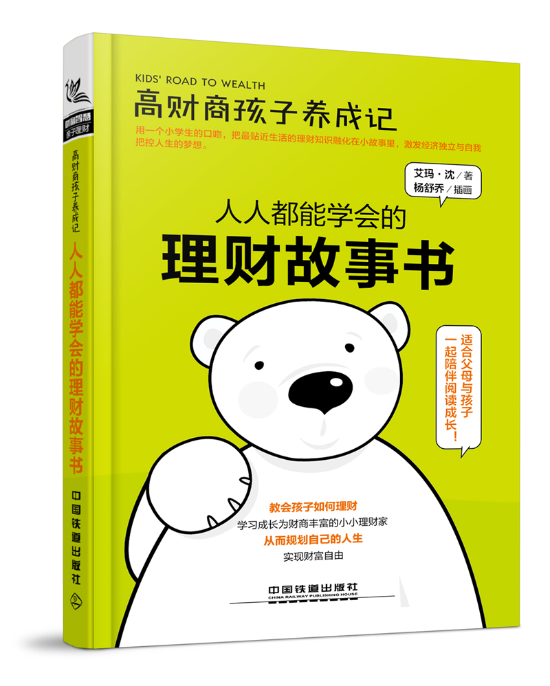 高财商孩子养成记 人人都能学会的理财故事书 给父母的建议为未知而教存钱技巧 儿童理财书教育孩子的书 基金个人理财规划计划书籍