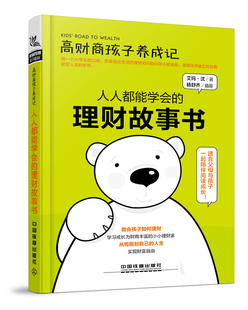 建议为未知而教存钱技巧 基金个人理财规划计划书籍 儿童理财书教育孩子 理财故事书 给父母 人人都能学会 书 高财商孩子养成记