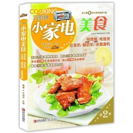 正版巧厨娘小家电美食(电烤箱 电饭煲 豆浆机 酸奶机 冰激凌机）厨房小帮手 图解食谱营养餐 家常菜谱书美食大全集全家人时尚家