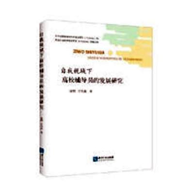 正版包邮 自我视域下高校辅导员的发展研究 许辉 书店 高等教育书籍 畅想畅销书