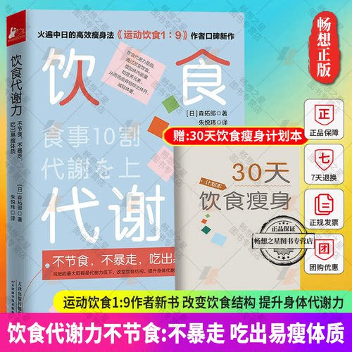 30天饮食瘦身计划代谢暴走出易