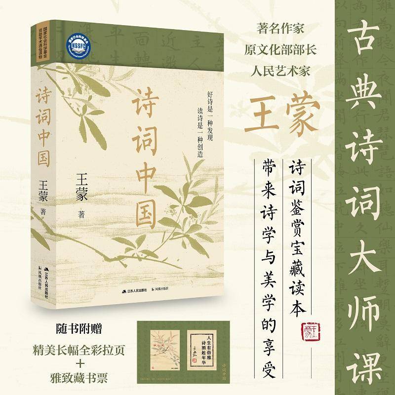 诗词中国 王蒙的古典诗词大师课 诗词鉴赏宝藏读本 随笔小说书 现当代文学中国古诗词畅销书籍排行榜江苏人民出版社
