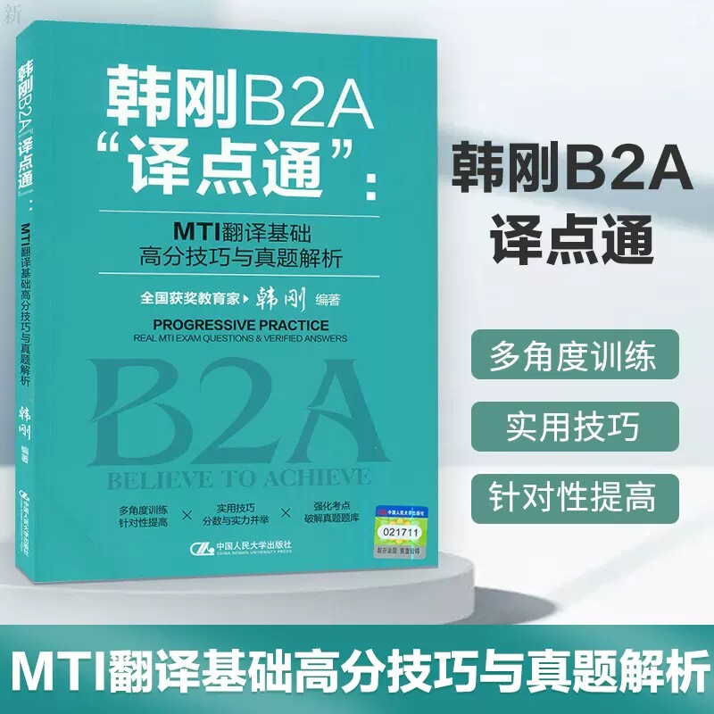 韩刚B2A译点通 MTI翻译基础高分技巧与真题解析2022年翻译硕士MTI翻译英语基础历年真题357翻硕习题 含catti笔译英汉互译词条