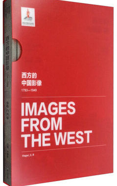 正版包邮 西方的中国影像（1793—1949）——海格.C.R 卷 卞修跃 中国通史书 黄山书社