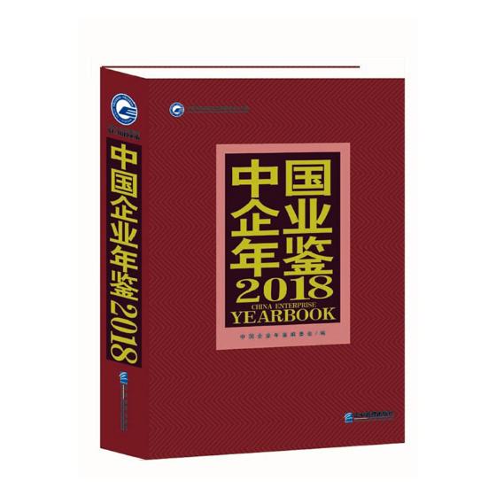 正版包邮 中国企业年鉴(2018) 管理理论文学散文经管励志图书小说 中国经济概况书籍 企业管理出版社