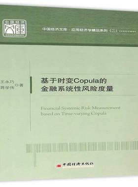 基于时变Copula的金融系统风险度量王永巧经济书籍
