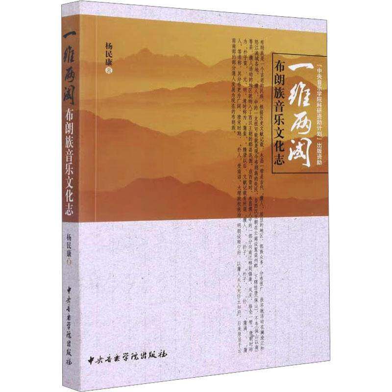 一维两阈:布朗族音乐文化志杨民康艺术书籍