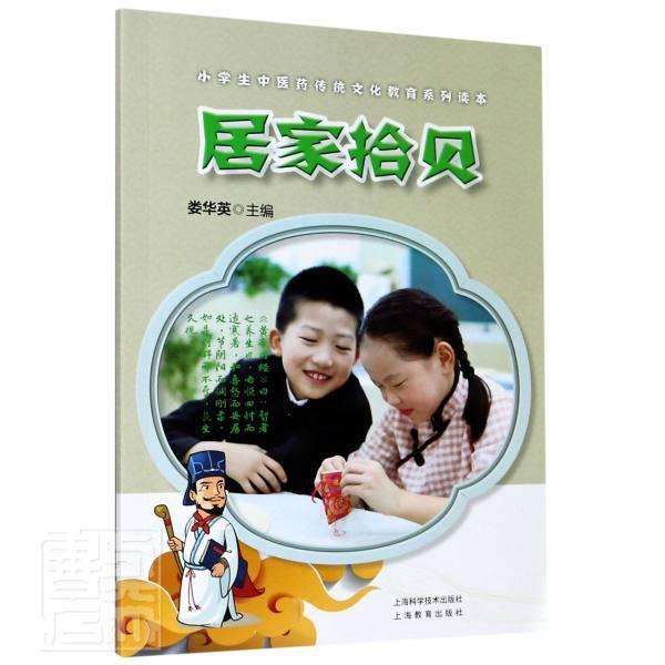 正版包邮 居家拾贝/小学生中医药传统文化教育系列读本者_娄华英责_纪冬梅周俊梅总_书店医药卫生书籍 畅想畅销书