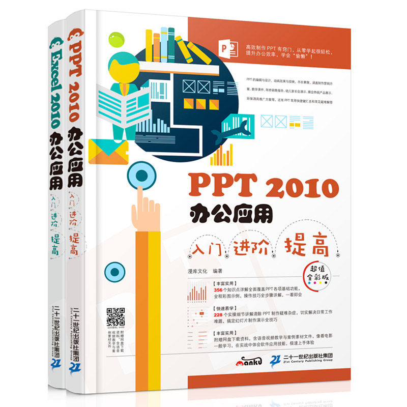 正版包邮 excel+ppt 2010办公应用入阶提高 全2册 offcie三合一办公应用 offcie实战从入门到精通办公软件教程 offcie书籍mk