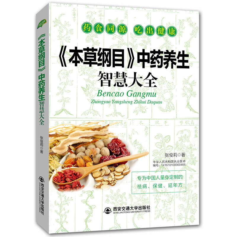 正版包邮  本草纲目 养生智慧大全 养生书籍 营养食谱食疗药膳瘦身美容煲汤养生书籍 清热解毒去湿化痰活血化瘀滋阴益气补血书籍