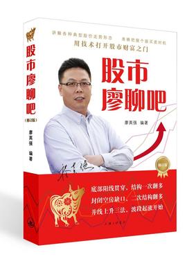 正版包邮 股市廖聊吧 廖英强 经济书籍 上海三联书店9787542650764 畅想之星图书专营店