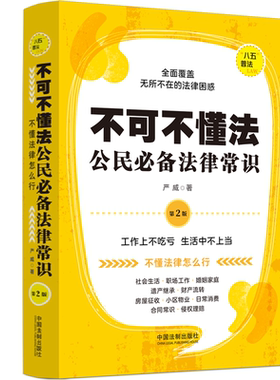正版不可不懂法:公民法律常识严威书店法律书籍 畅想畅销书