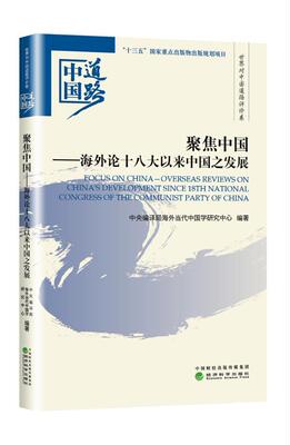 正版包邮 聚焦中国:海外论十八大以来中国之发展:overseas reviews on 中央局海外当代中国学研究中心书店社会科学书籍 畅想畅销